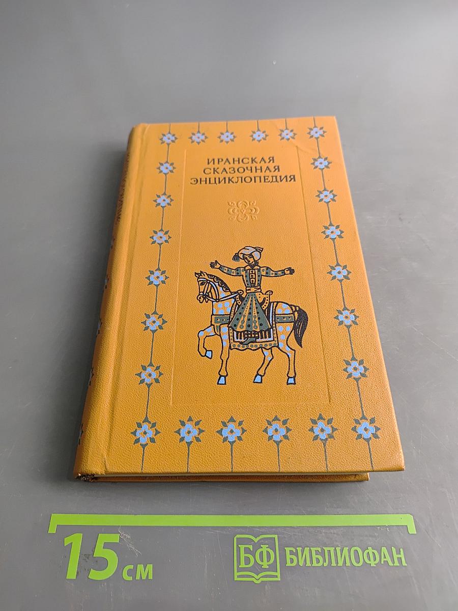 Иранская сказочная энциклопедия