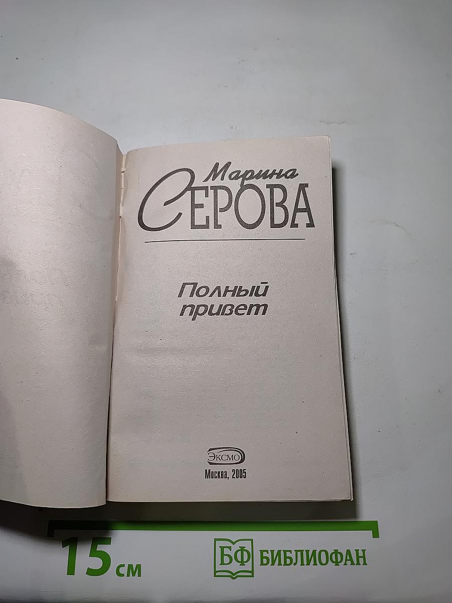 Полный привет
