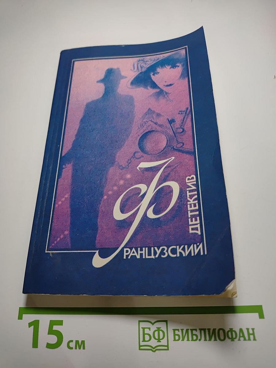 Французский детектив. Романы