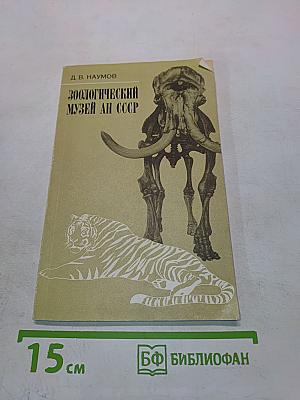 Зоологический музей АН СССР. Краткая история и описание экспозиции