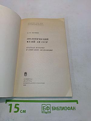 Зоологический музей АН СССР. Краткая история и описание экспозиции