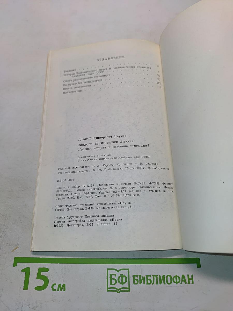 Зоологический музей АН СССР. Краткая история и описание экспозиции