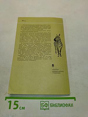 Зоологический музей АН СССР. Краткая история и описание экспозиции