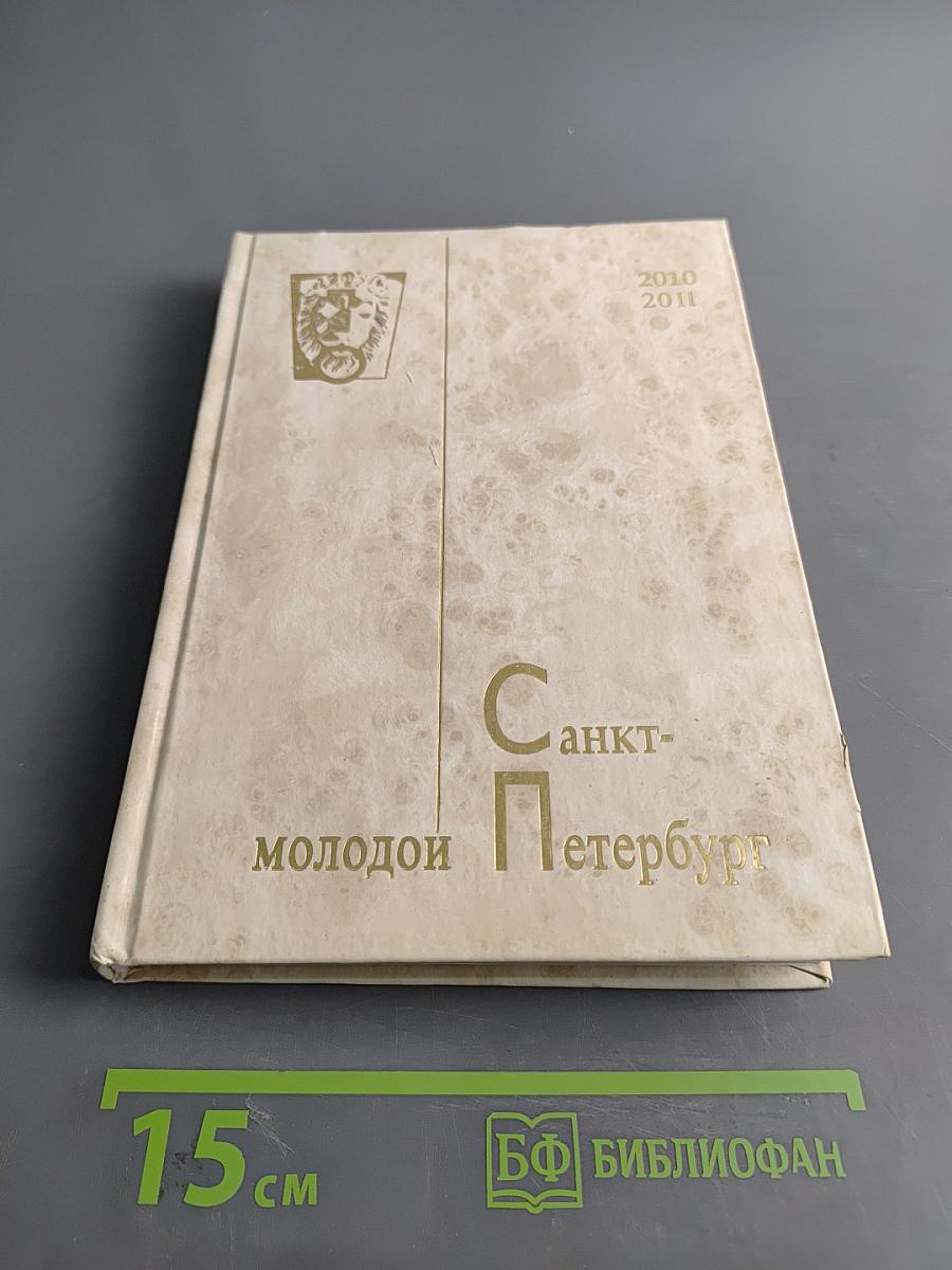 Молодой Петербург 2010-2011