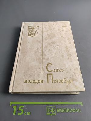Молодой Петербург 2010-2011