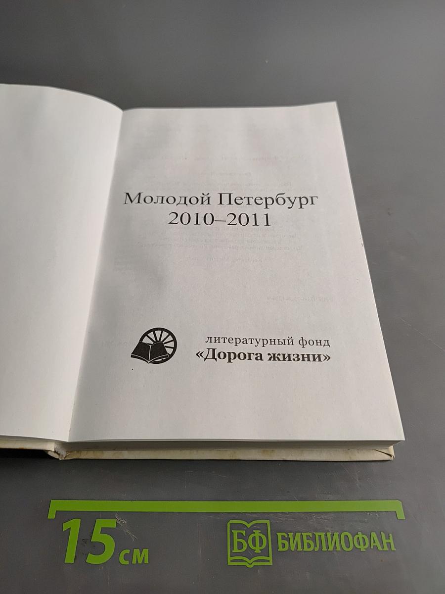 Молодой Петербург 2010-2011