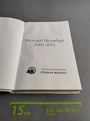 Молодой Петербург 2010-2011