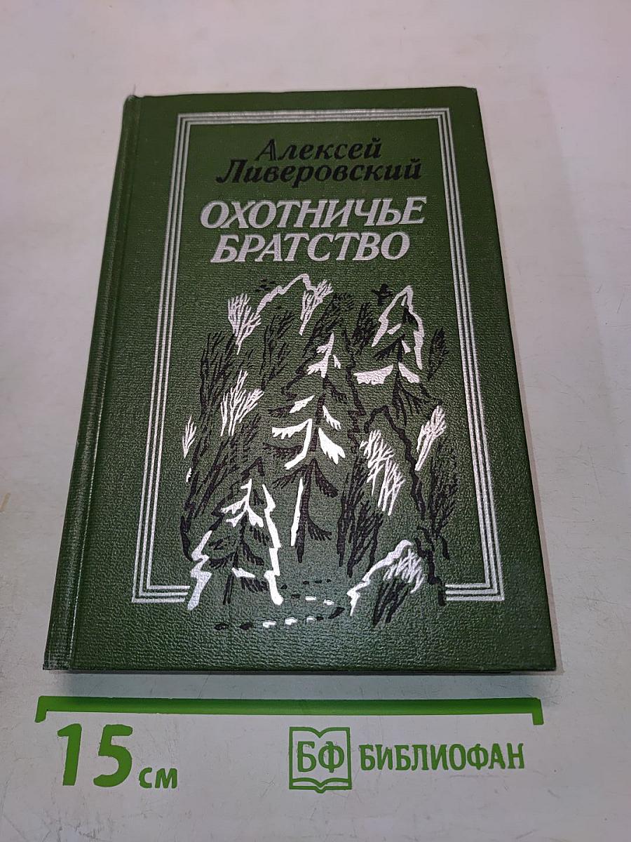 Охотничье братство