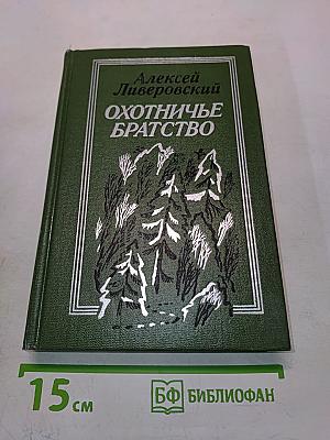 Охотничье братство