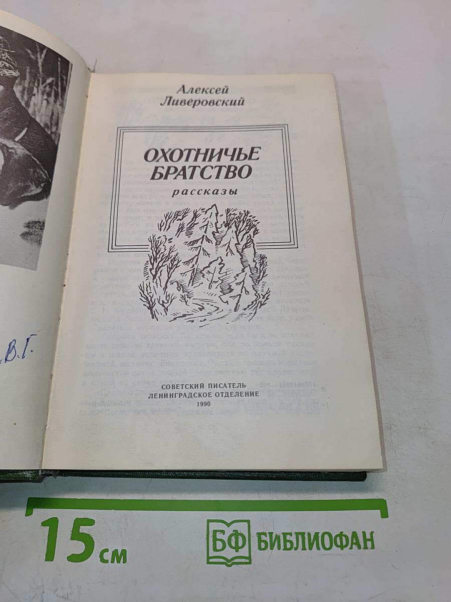 Охотничье братство