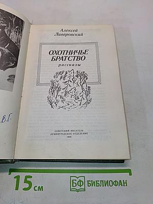 Охотничье братство