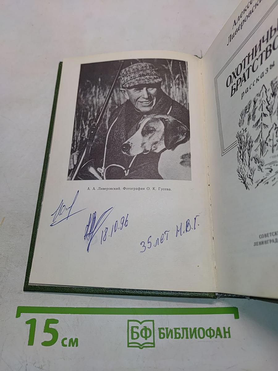 Охотничье братство