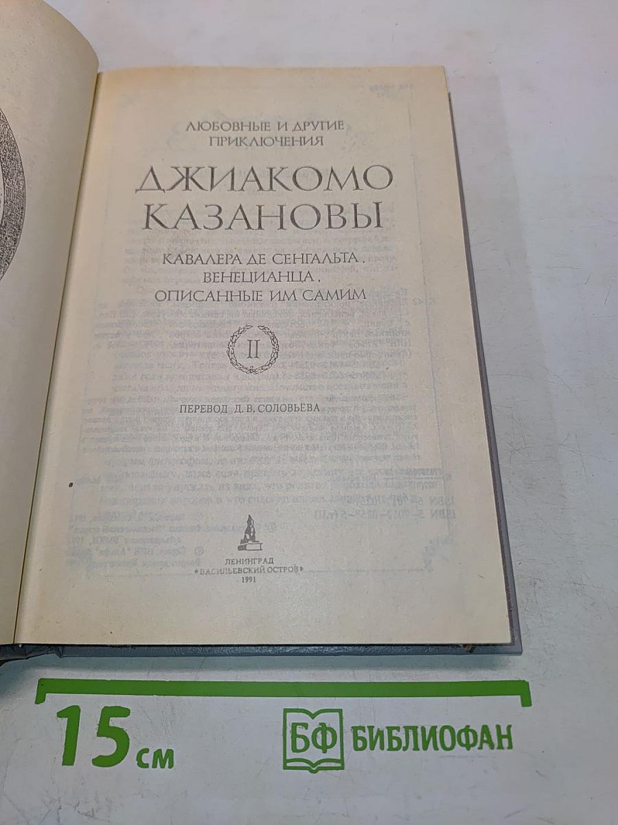 Любовные и другие приключения Джакомо Казановы, кавалера де Сенгальта, венецианца, описанные им самим (том II)