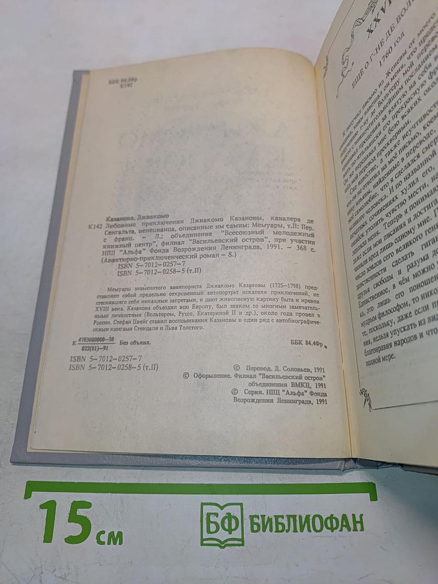 Любовные и другие приключения Джакомо Казановы, кавалера де Сенгальта, венецианца, описанные им самим (том II)