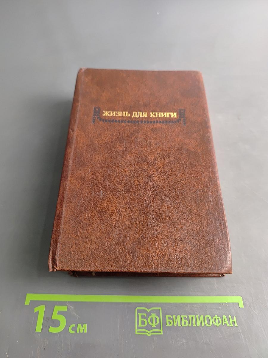 Жизнь для книги