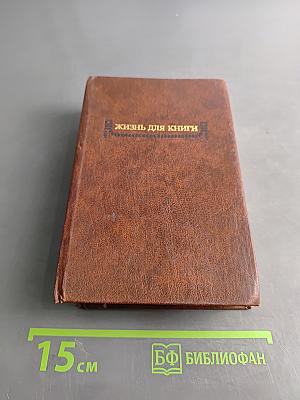 Жизнь для книги