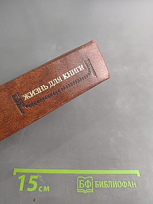 Жизнь для книги