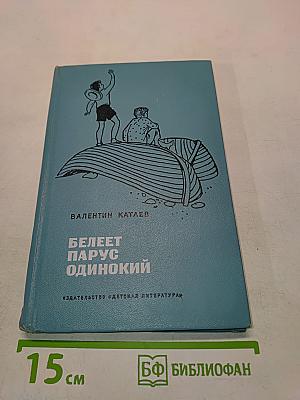 Белеет парус одинокий