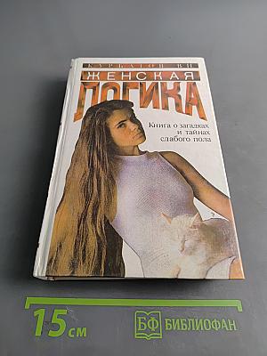 Женская логика. Книга о загадках и тайнах слабого пола