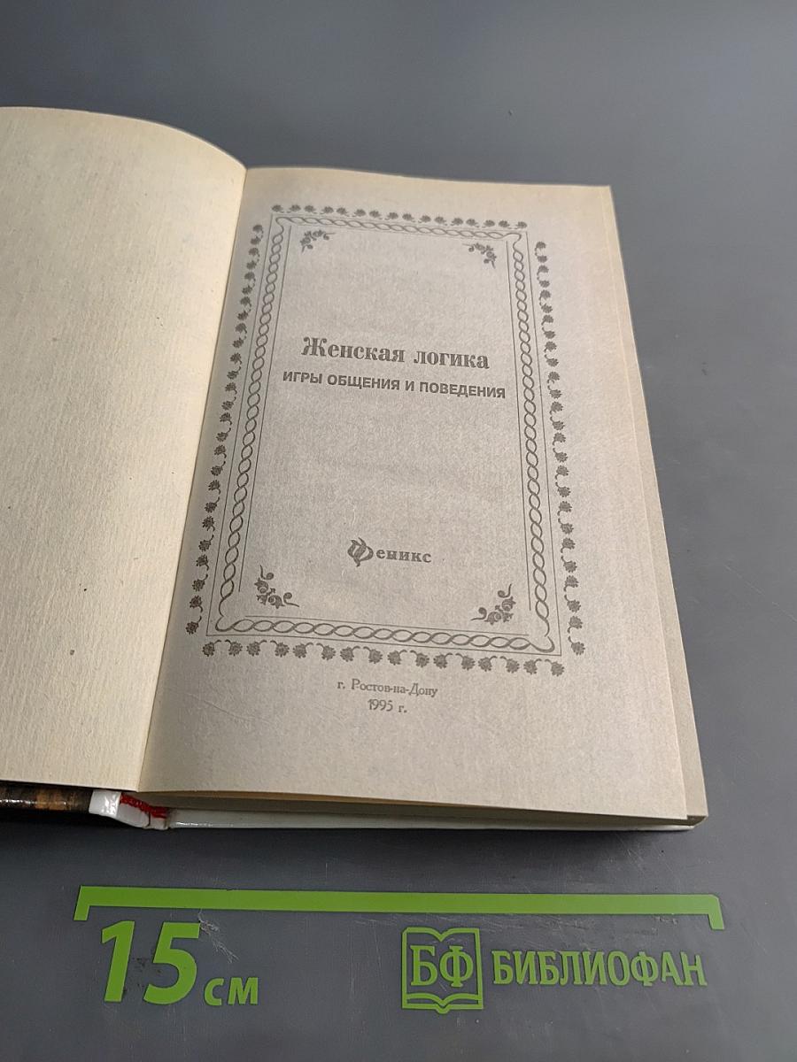 Женская логика. Книга о загадках и тайнах слабого пола