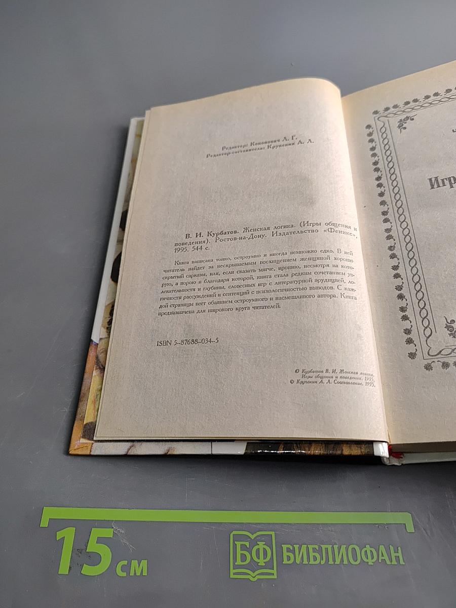 Женская логика. Книга о загадках и тайнах слабого пола
