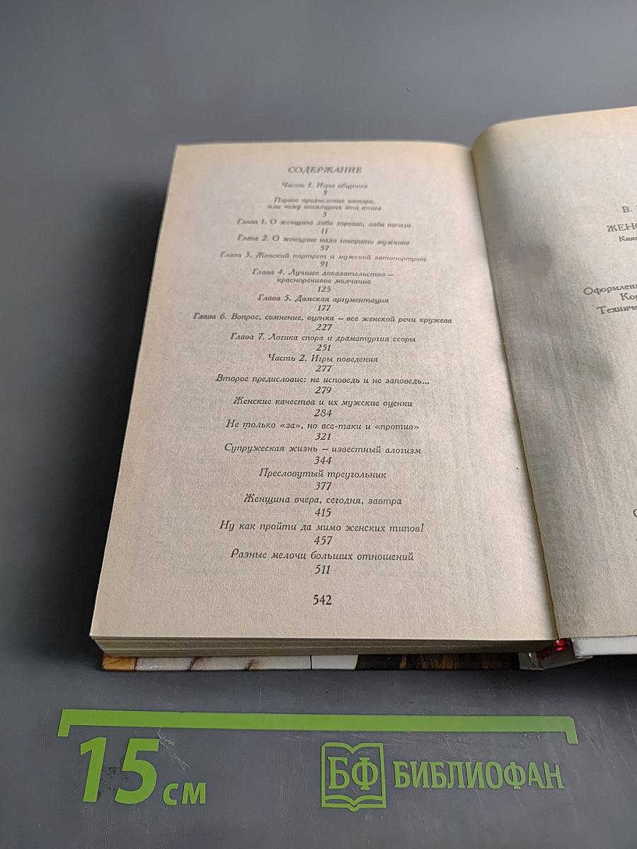 Женская логика. Книга о загадках и тайнах слабого пола