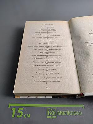 Женская логика. Книга о загадках и тайнах слабого пола