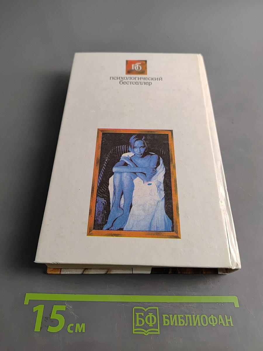 Женская логика. Книга о загадках и тайнах слабого пола