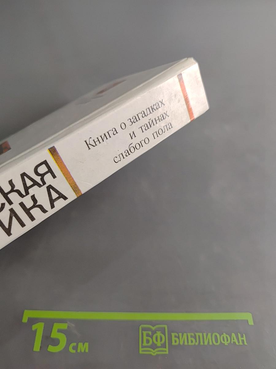 Женская логика. Книга о загадках и тайнах слабого пола