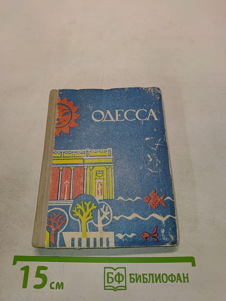 Одесса