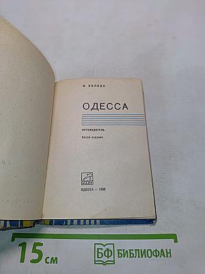 Одесса