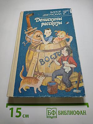 Денискины рассказы