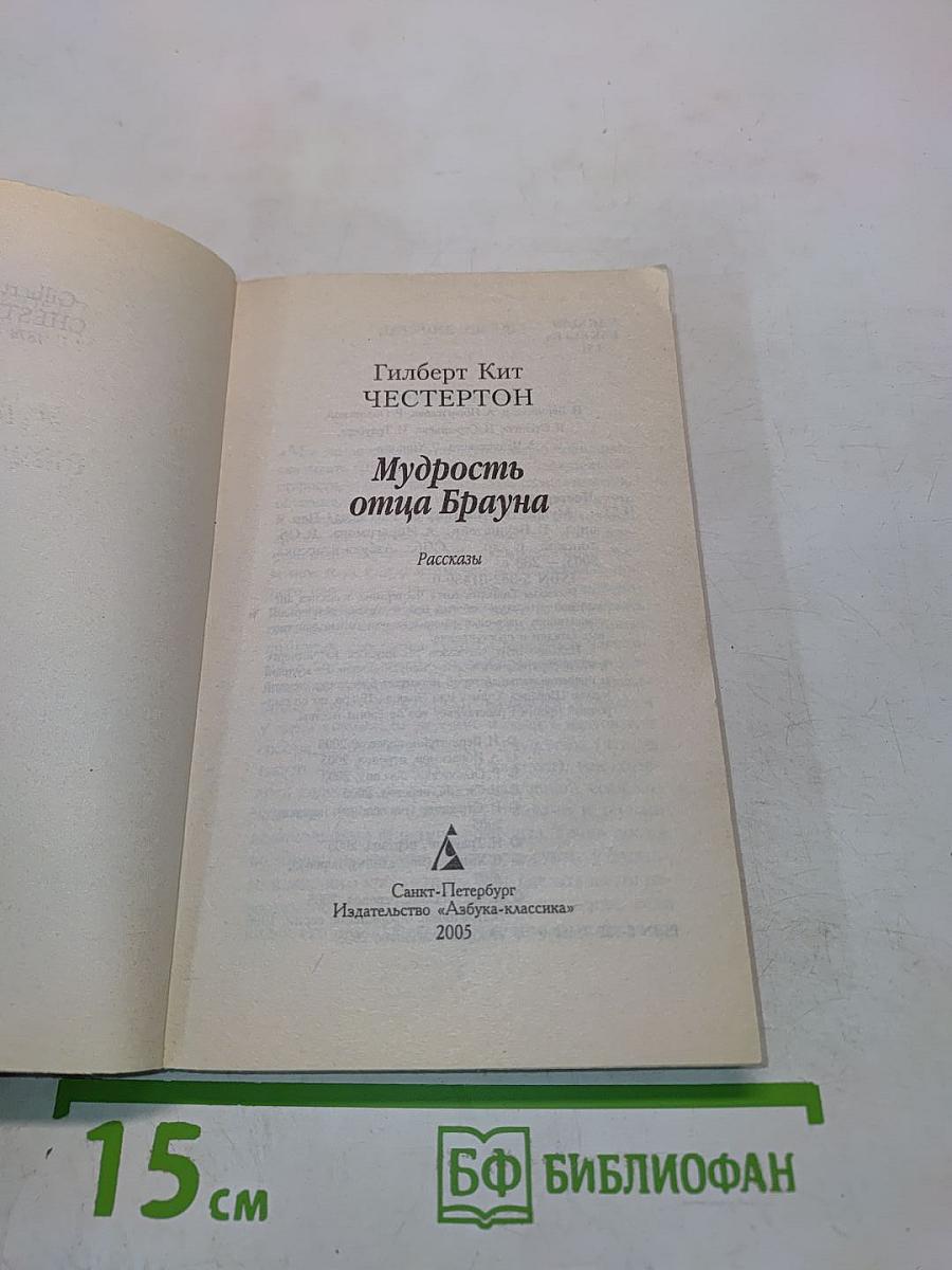 Мудрость отца Брауна