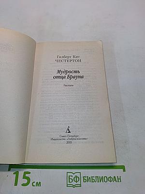 Мудрость отца Брауна