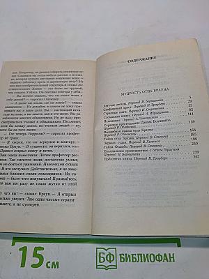 Мудрость отца Брауна