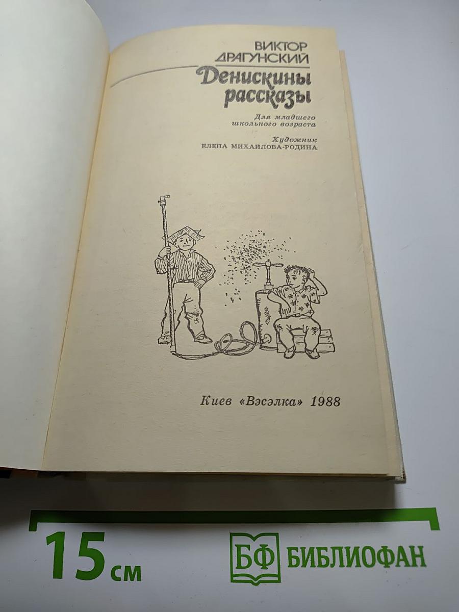 Денискины рассказы