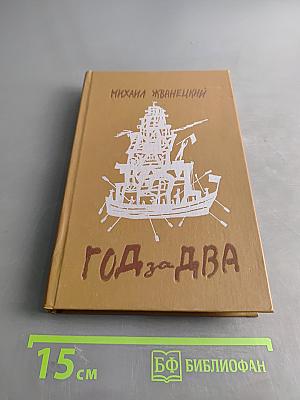 Год за два