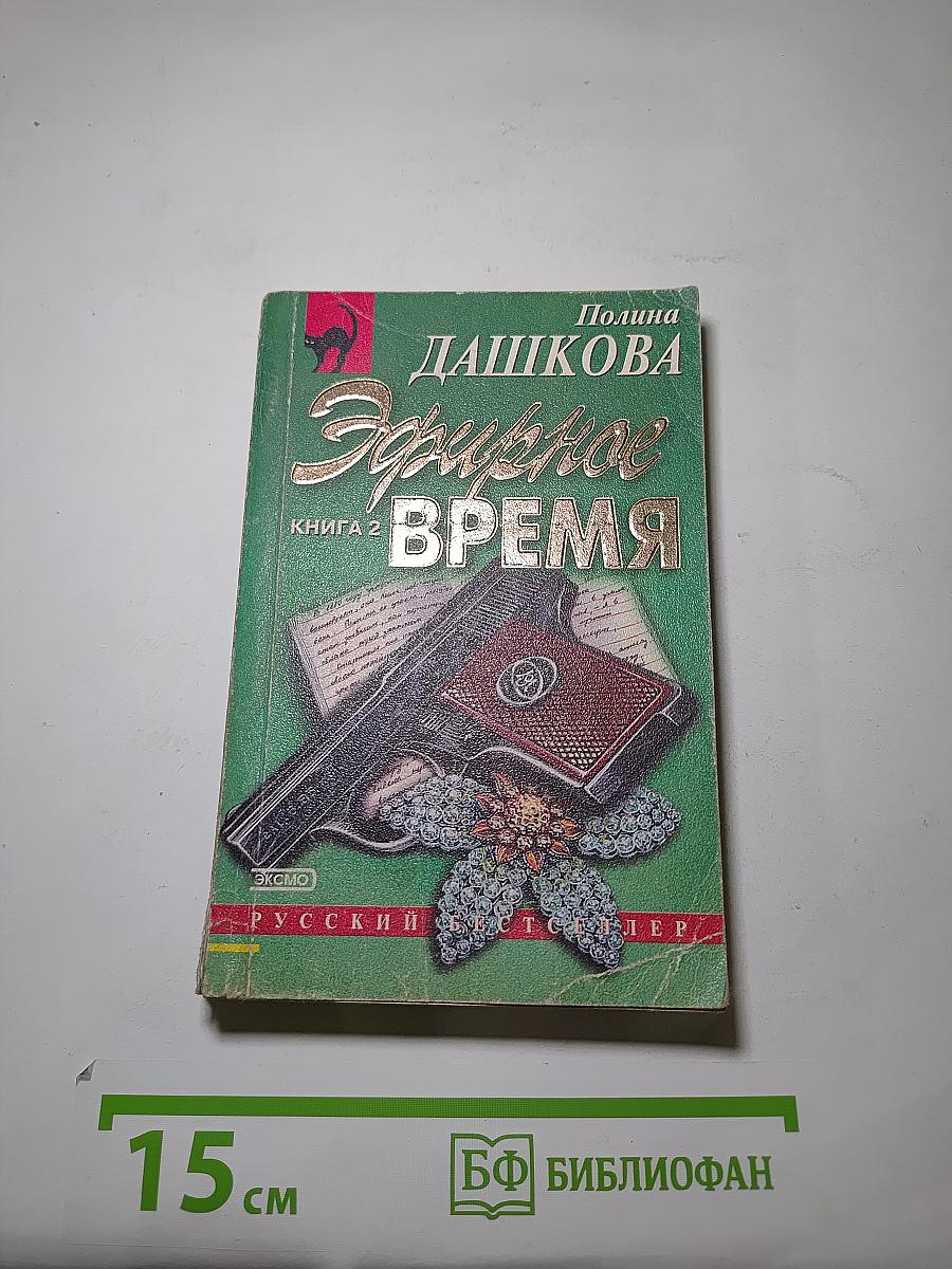 Эфирное время. Книга 2