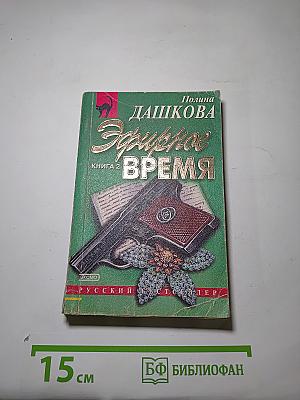 Эфирное время. Книга 2