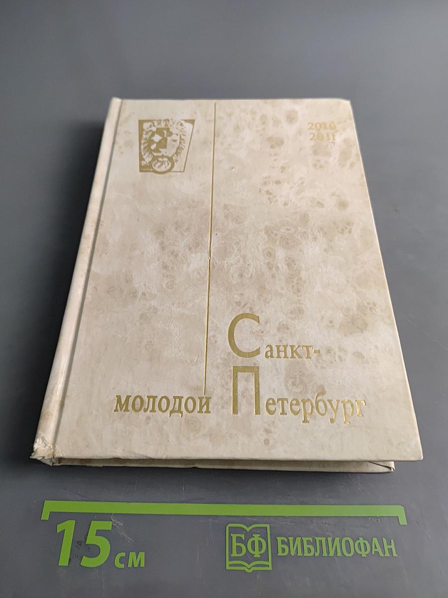 Молодой Петербург 2010-2011