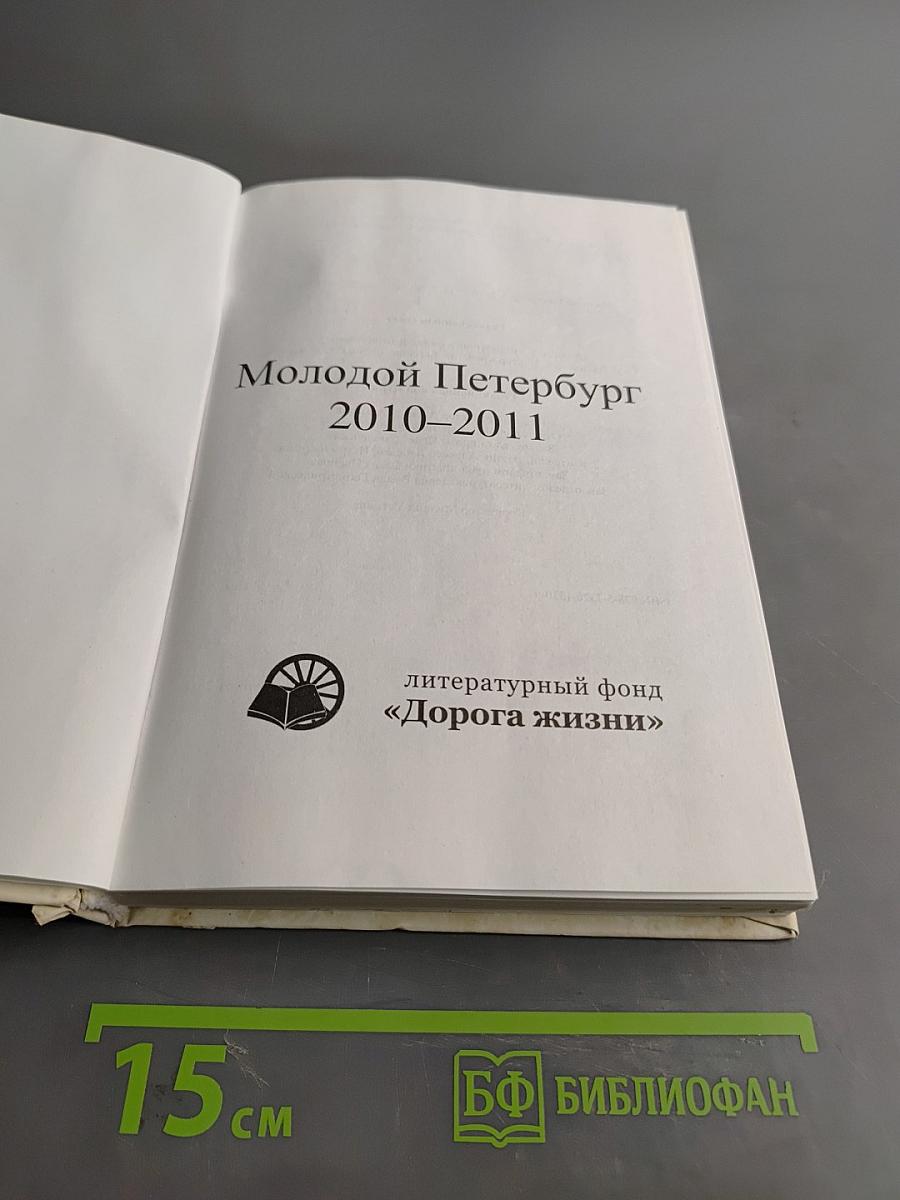Молодой Петербург 2010-2011