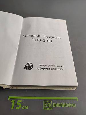 Молодой Петербург 2010-2011