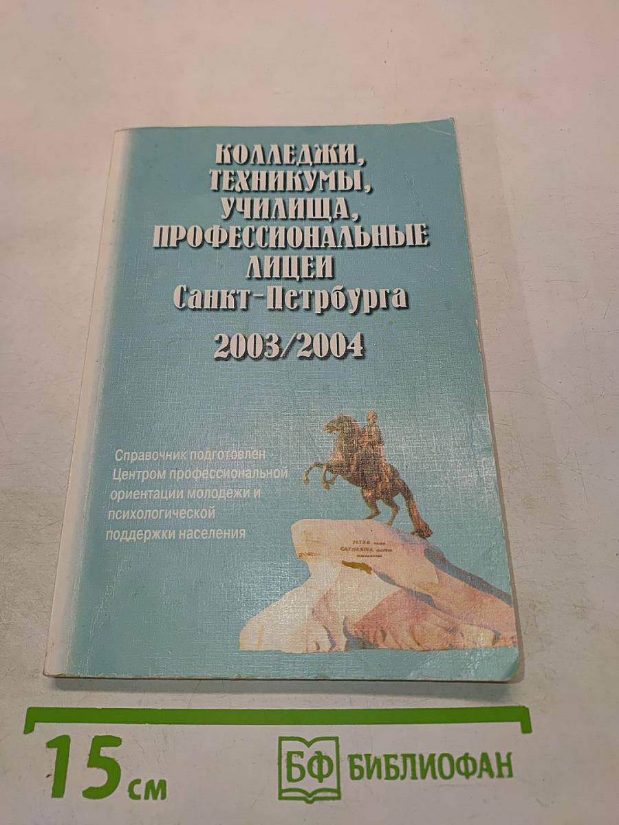 Колледжи, техникумы, училища, профессиональные лицеи Санкт-Петербурга 2003/2004