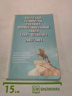 Колледжи, техникумы, училища, профессиональные лицеи Санкт-Петербурга 2003/2004