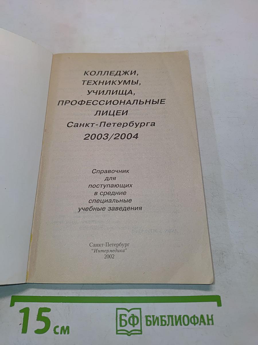 Колледжи, техникумы, училища, профессиональные лицеи Санкт-Петербурга 2003/2004