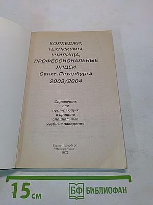 Колледжи, техникумы, училища, профессиональные лицеи Санкт-Петербурга 2003/2004