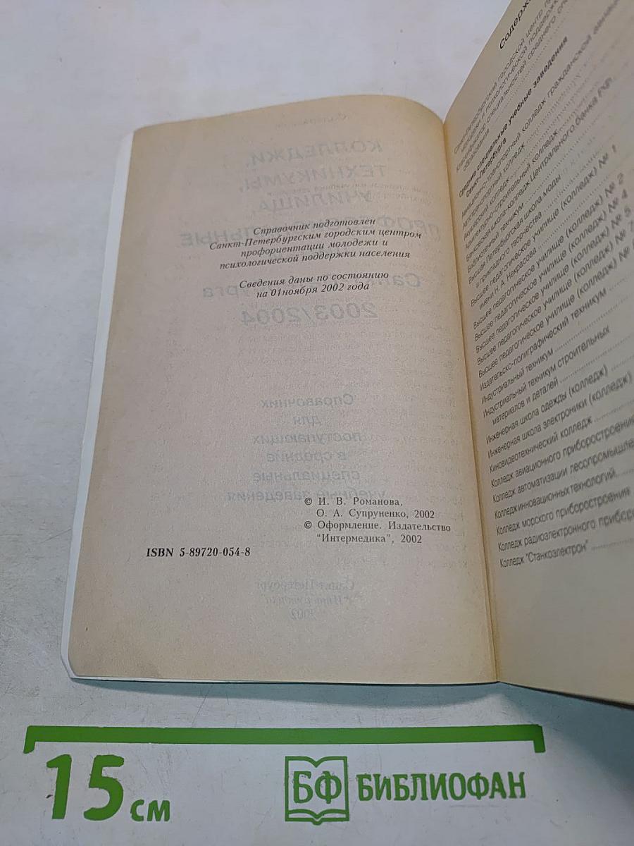 Колледжи, техникумы, училища, профессиональные лицеи Санкт-Петербурга 2003/2004