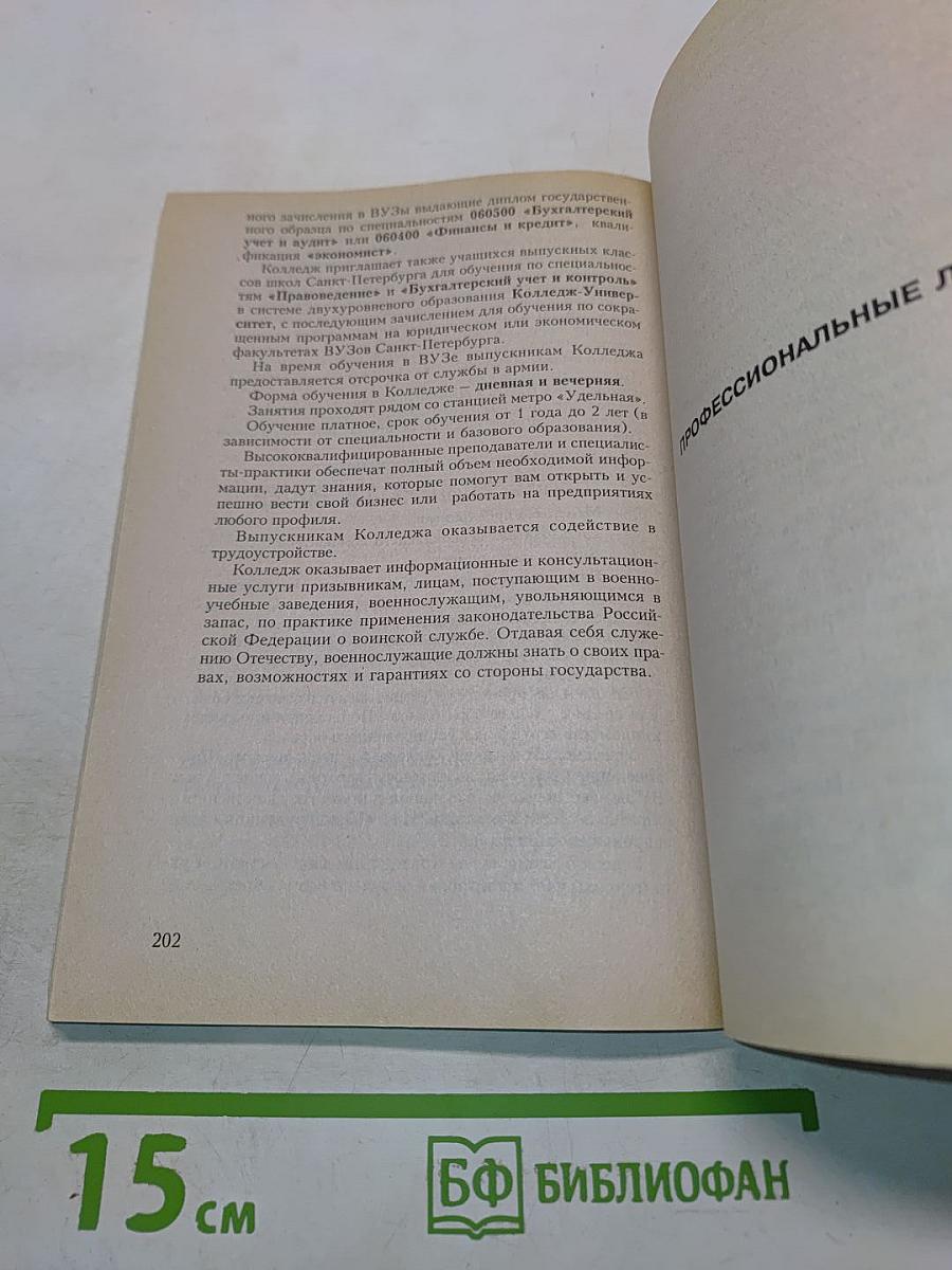 Колледжи, техникумы, училища, профессиональные лицеи Санкт-Петербурга 2003/2004