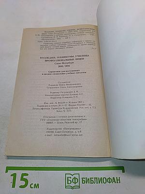 Колледжи, техникумы, училища, профессиональные лицеи Санкт-Петербурга 2003/2004