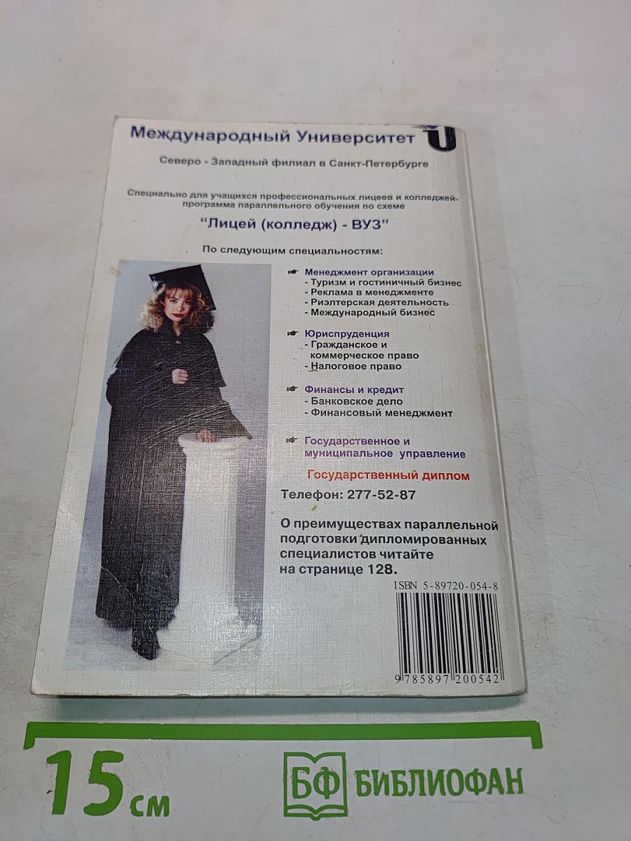 Колледжи, техникумы, училища, профессиональные лицеи Санкт-Петербурга 2003/2004